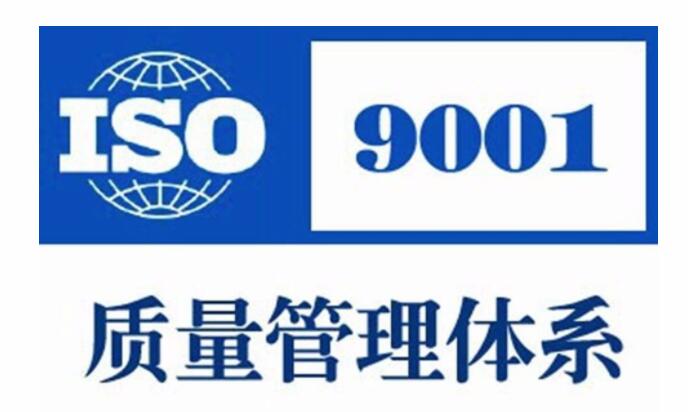 企业申请ISO9001质量管理体系认证所需准备的资料