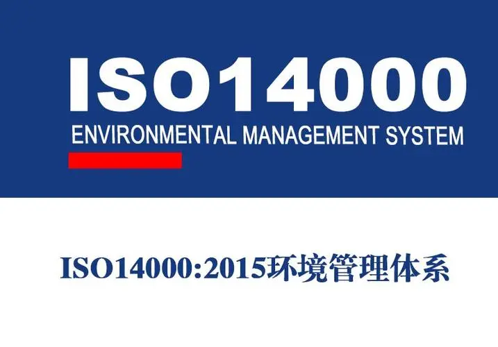 申请ISO14001认证的周期及费用