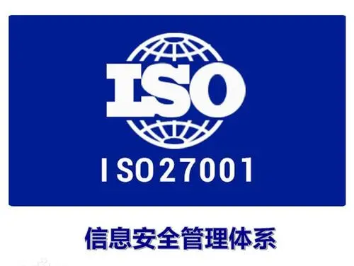 什么是ISO27001认证？