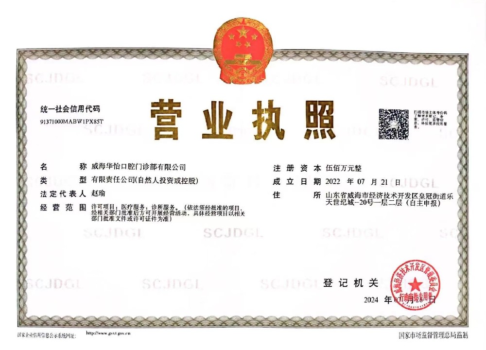 威海华怡口腔门诊部有限公司